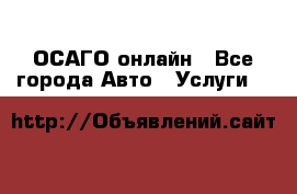 ОСАГО онлайн - Все города Авто » Услуги   